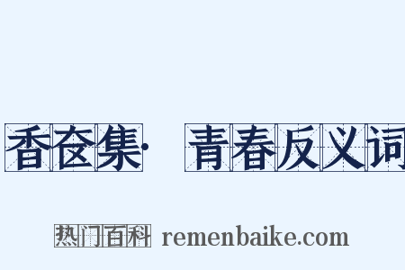 香奁集·青春反义词是什么意思的图片